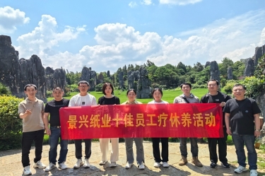 去有風(fēng)的地方！景興紙業(yè)2023年度十佳員工療休養活動(dòng)